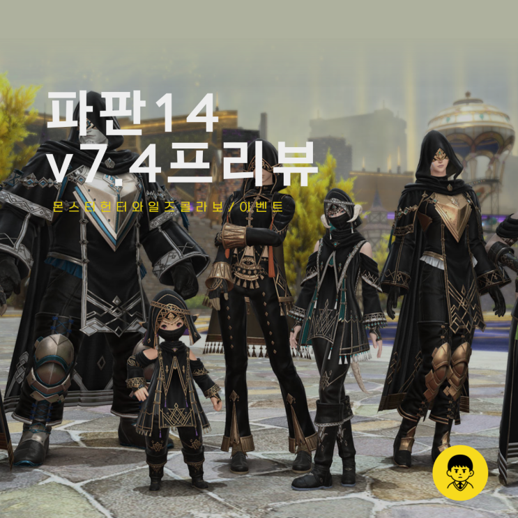  RPG 온라인 게임 추천 파이널판타지14 몬스터헌터 와일즈 콜라보 v7.4 프리뷰