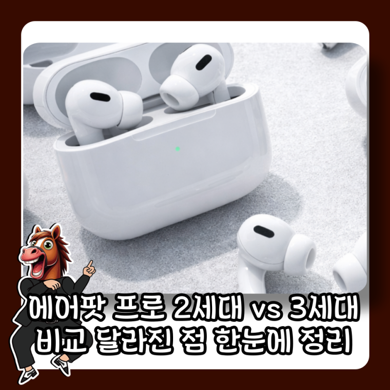에어팟 프로 2세대 vs 3세대 비교 달라진 점 한눈에 정리