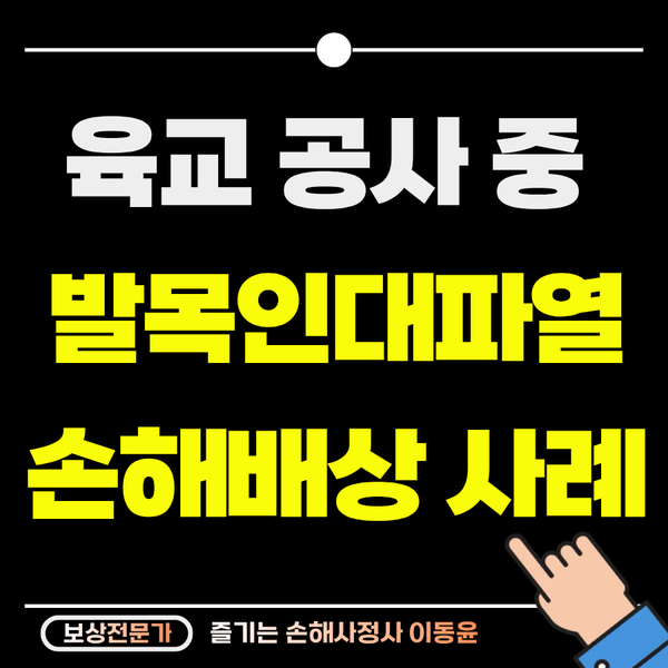  육교 공사 중 넘어져 발목 인대 파열 보상 사례