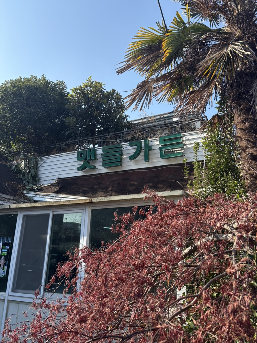 맷돌가든 사진 2