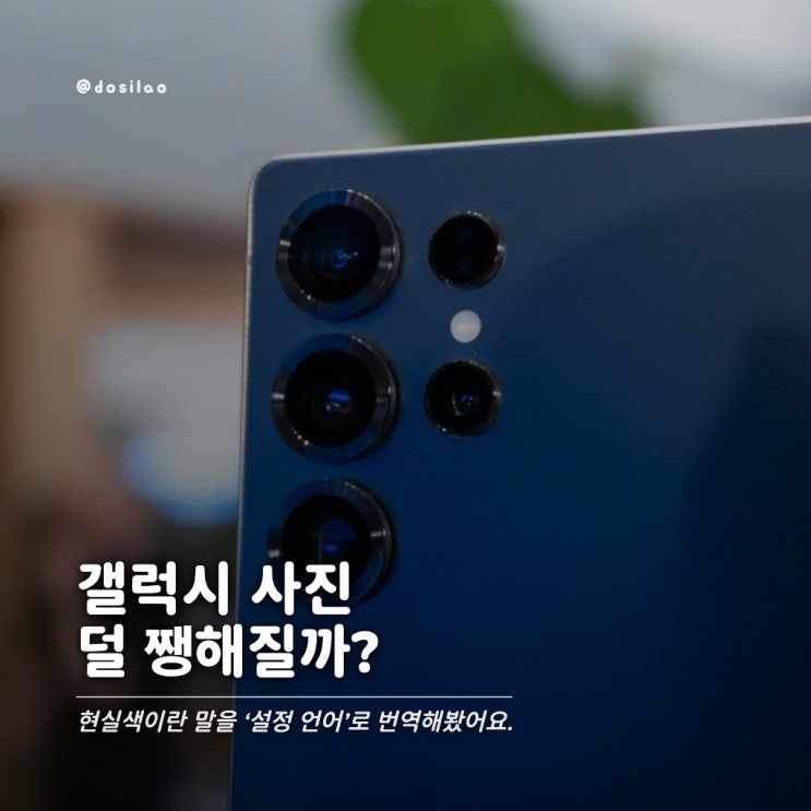 갤럭시 S26 울트라 색감, 자연스러워지나