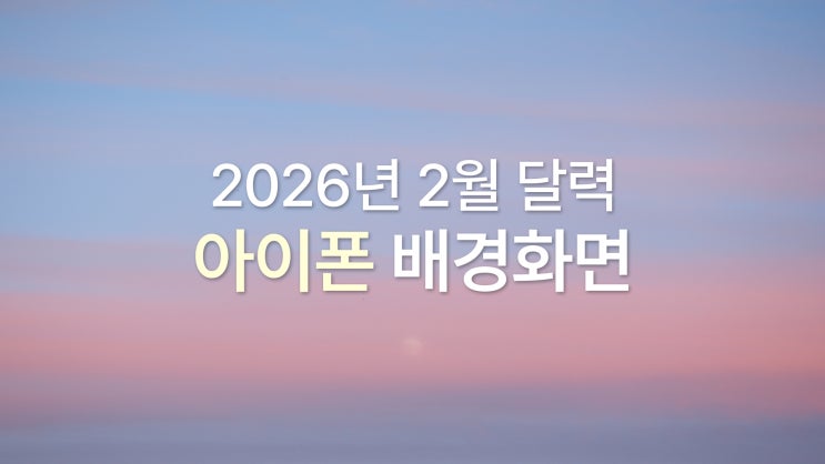  2026년 2월 달력 아이폰 배경화면 심플한 겨울 감성 잠금 화면 8종