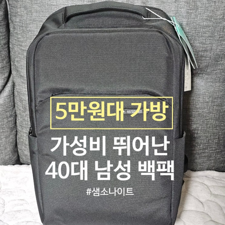  아메리칸 투어리스터 백팩 40대 남성 노트북 가방 쌤소나이트