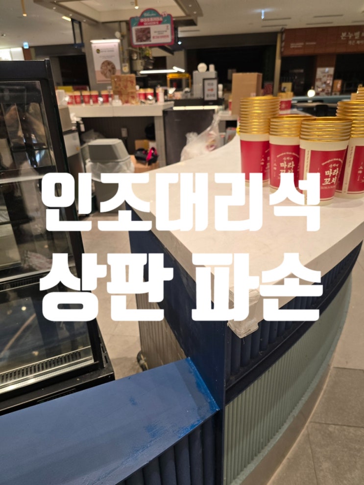  인조대리석 상판 파손 수리, 유리칸막이 철거 흔적 복원