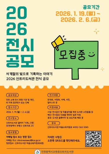  인천광역시교육청신트리도서관 2026년 갤러리 ‘사계’ 전시 작품 모집