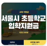 서울시 입학지원금 신청방법 및 사용처