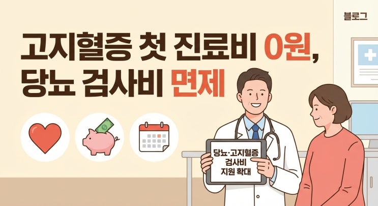  당뇨·고지혈증 검사비 부담 줄어든다｜정부 지원 대폭 강화｜고지혈증 첫 진료비 0원