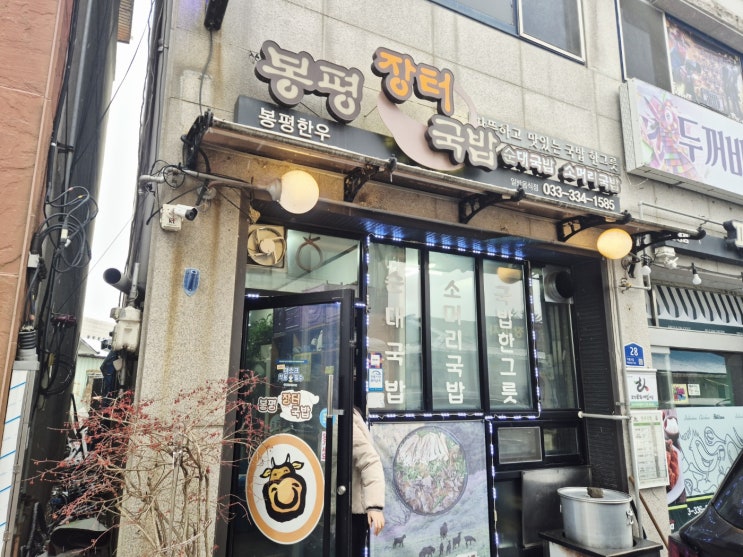  [평창 봉평 맛집]  찬바람 불 때 생각나는 뜨끈한 국물, 봉평맛집 '봉평장터국밥' 리얼 후기!