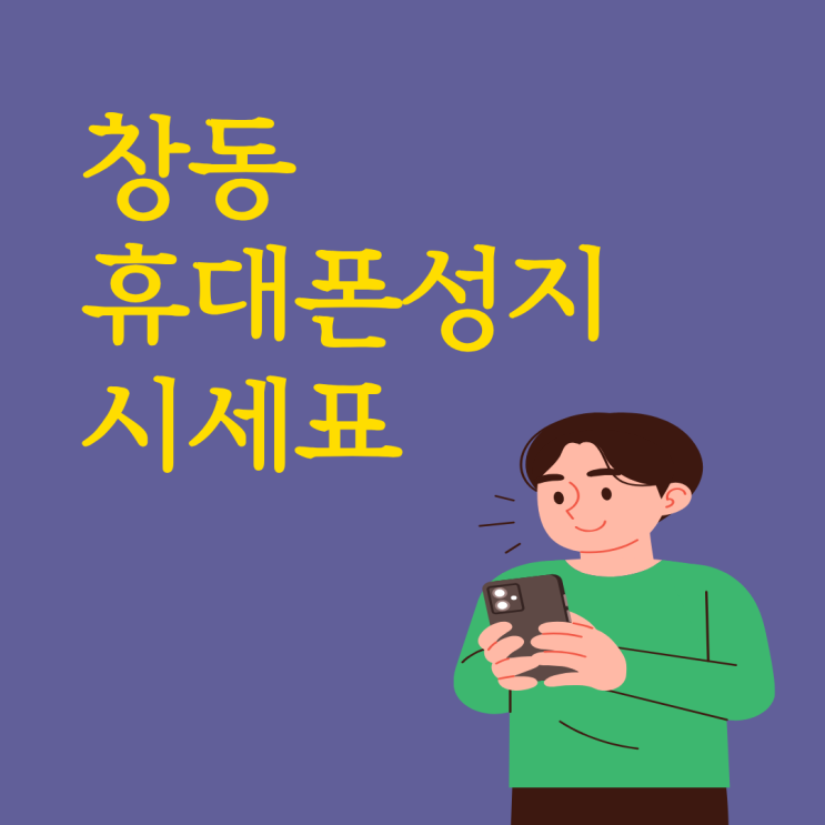  창동 휴대폰 성지 시세표 찾는 방법과 보는 법