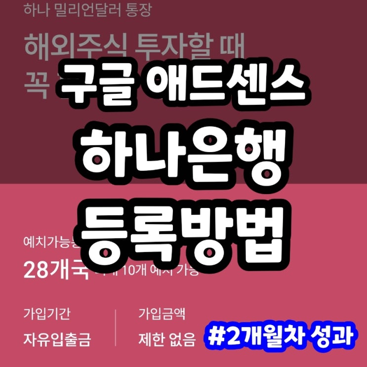  구글 애드센스 하나 밀리언달러 통장 등록