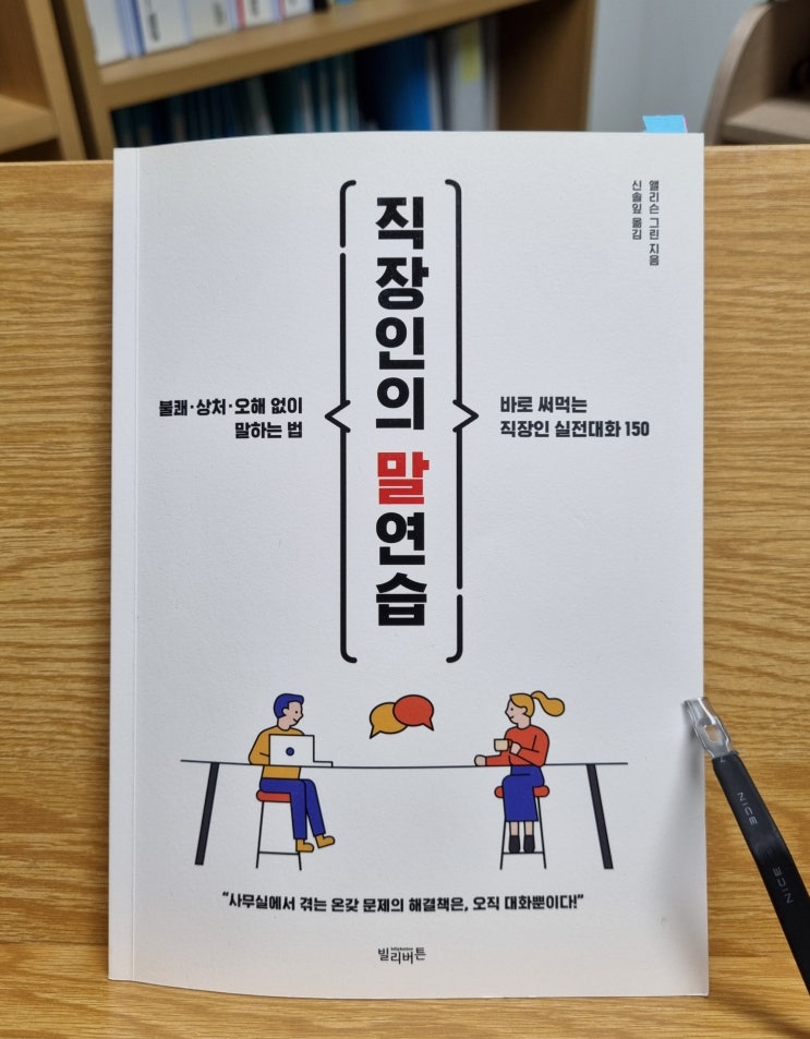 직장인의 말연습(엘리슨 그린)_직장인 실전대화 150