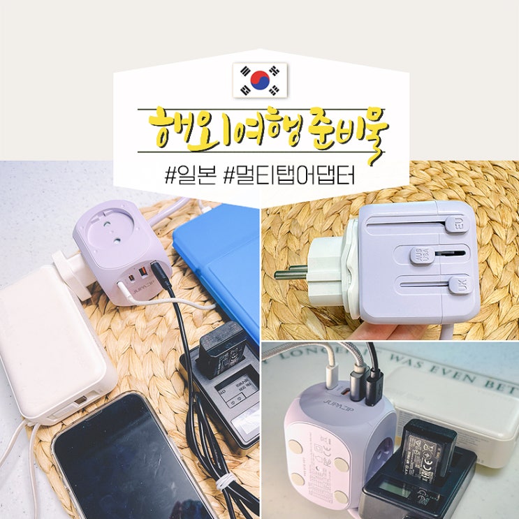  일본여행 갈때 준비물 리스트 해외여행 필수준비물 여행용 멀티어댑터 멀티탭