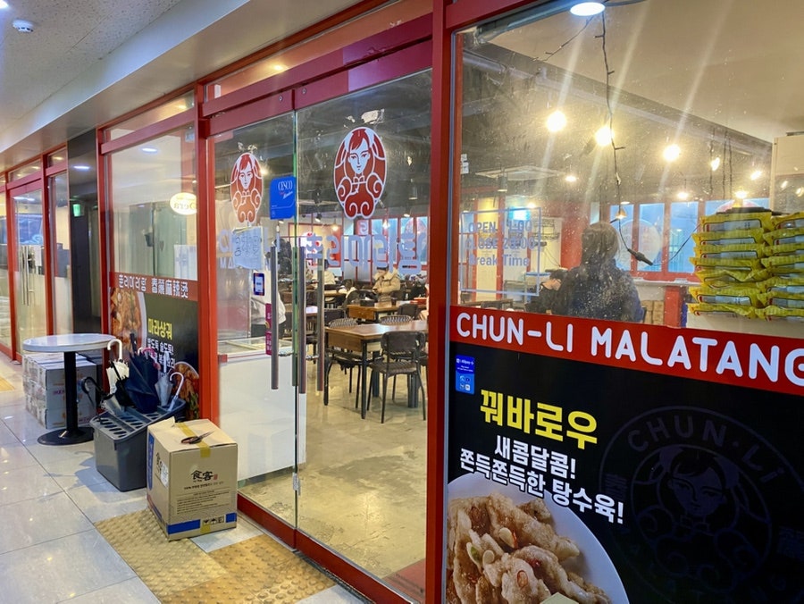 춘리마라탕 진접점 사진 2