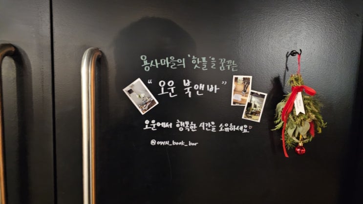  동탄 외삼미동 오운북앤바 분위기에 취하는 와인 카페! 낮과 밤이 모두 완벽한 곳(feat OWN(오운))