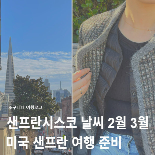  샌프란시스코 날씨 2월 3월, 미국 샌프란 여행 준비 가이드