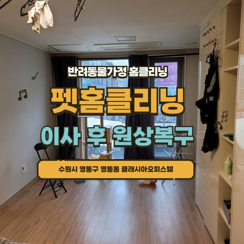수원시 영통구 영통동 클래시아오피스텔 고양이털 청소 오줌 냄새제거 알러지 소독 전문 업....
