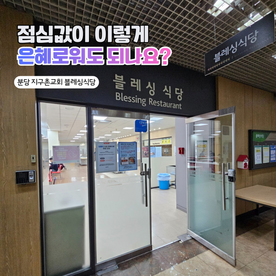블레싱식당 사진 1