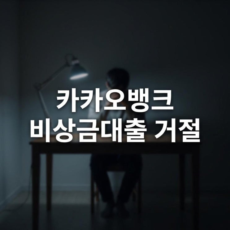  카카오뱅크 비상금대출 거절 서울보증보험 발급 거절 이유와 토스 차이점 (무직자 300만원)