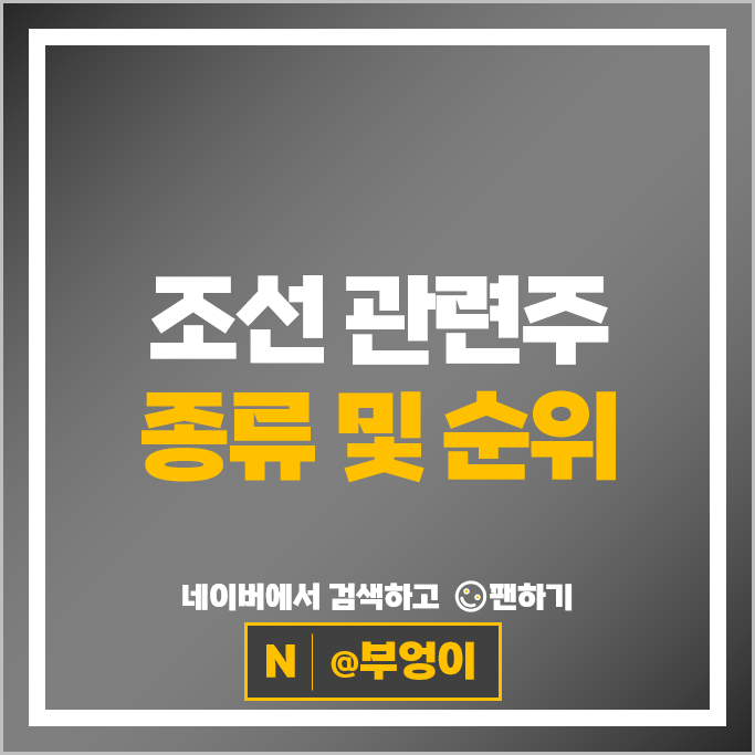 조선주 조선 관련주 삼성중공업 주가 현대중공업 주식