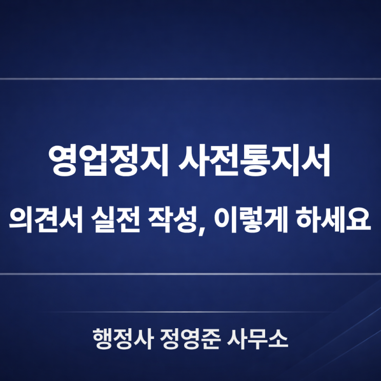  영업정지 사전통지서 받았다면, 의견서와 증빙 이렇게 정리하세요 (음식점·카페)