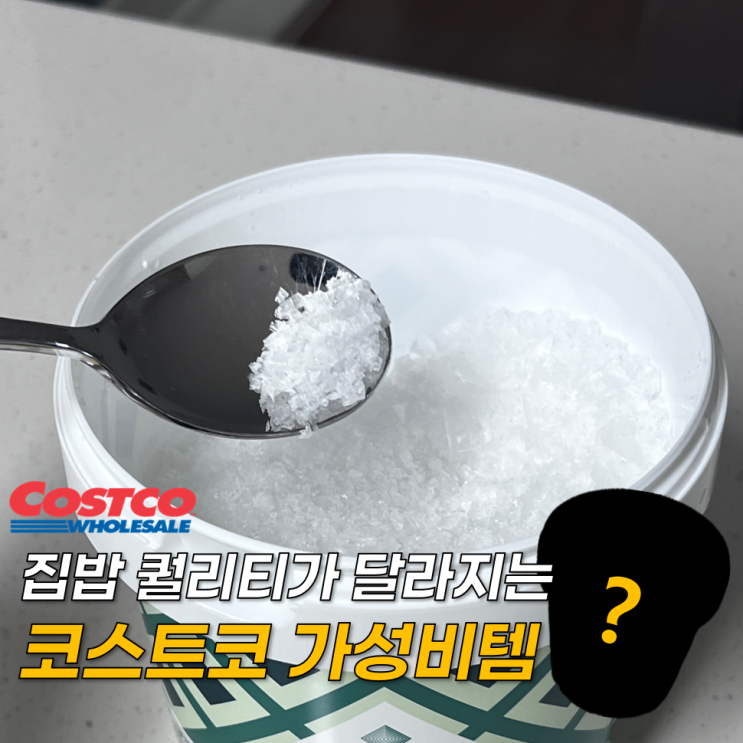  집밥 퀄리티가 달라지는 코스트코 가성비템! 무조건 집어와야돼요!