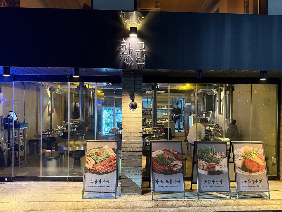 황곱 대흥점 사진 1