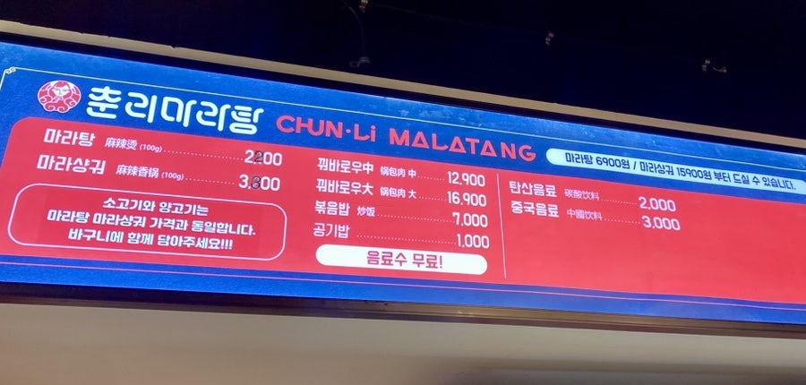 춘리마라탕 진접점 사진 5