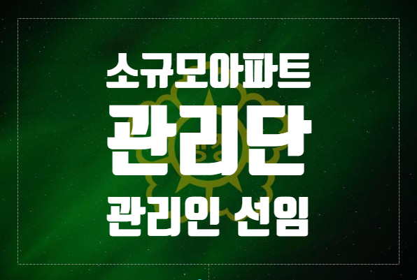  소규모아파트 관리단 설립과 관리인 선임해야 하는 이유