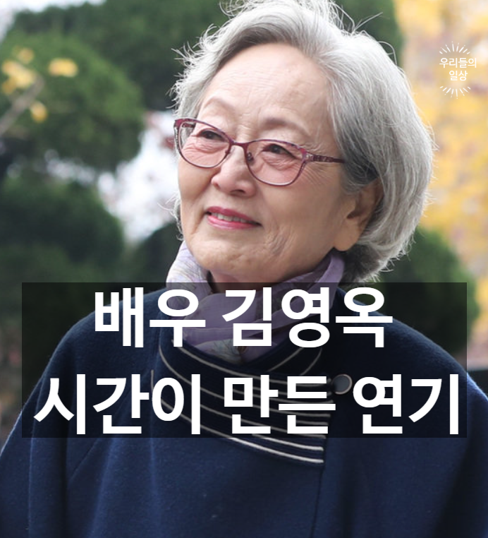 배우 김영옥 프로필·나이·손자·남편·딸·자녀·리즈·집·별세 사망 루머 총정리(냉부해)