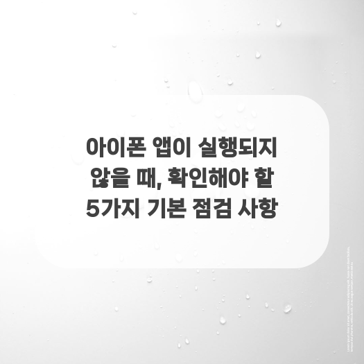  아이폰 앱이 실행되지 않을 때, 확인해야 할 5가지 기본 점검 사항
