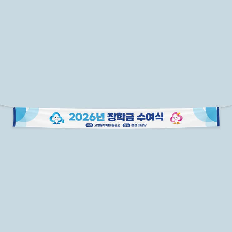  [새마을금고] 장학금 수여식 현수막 디자인 & 인쇄