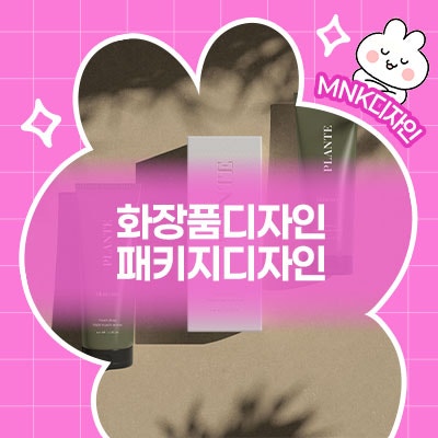  화장품디자인, 패키지디자인에서 이미 승부가 갈립니다