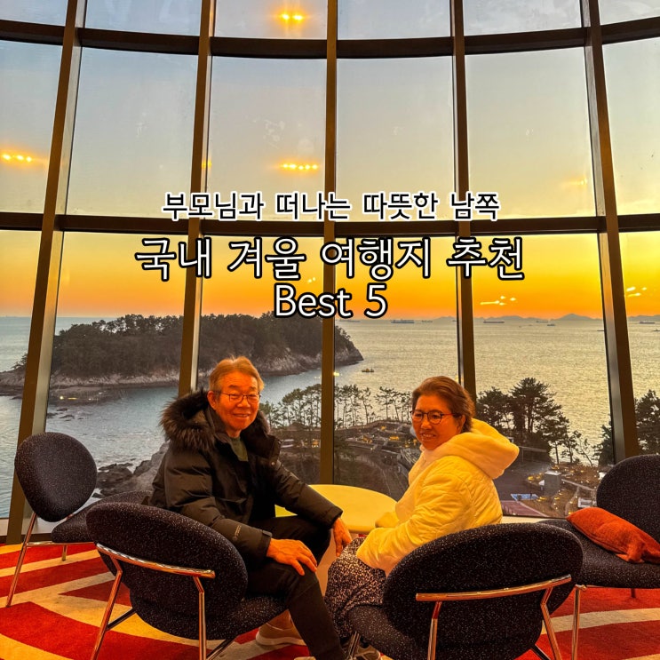  국내 겨울 여행지 추천 best 5 부모님과 국내여행
