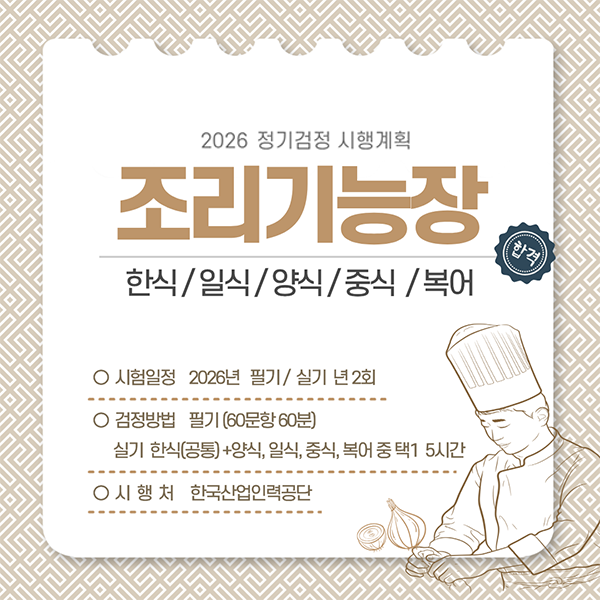조리자격증의 탑티어 조리기능장 한번에 정리~자격요건부터 시험까지 ~!!