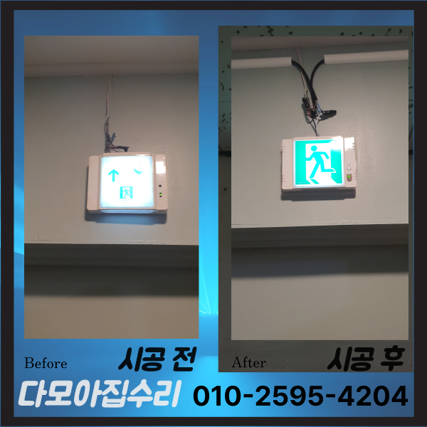 비용 문의 잘못된 비상구유도등 교체 작업
