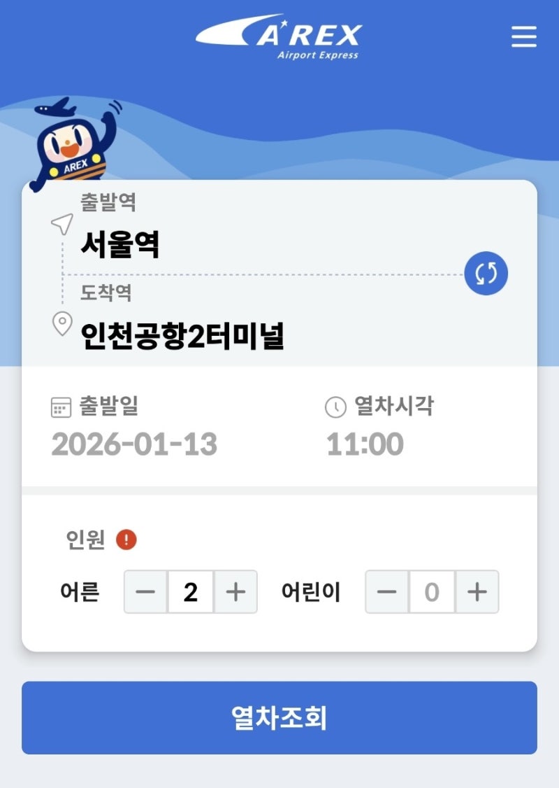 아렉스 이용시 필독! 열차 놓친 후기, 클룩 예약/ 서울역 도심공항 후기__해외한달살이 06탄