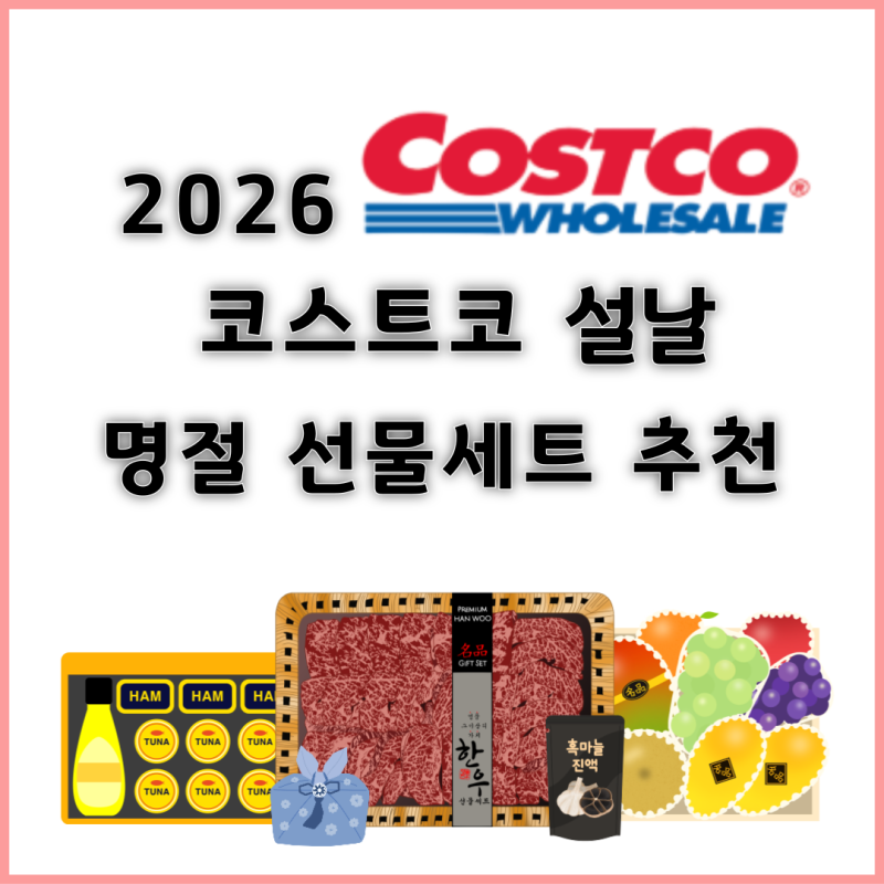코스트코 코리아ㅣ2026 설날 명절 선물세트 추천 금액