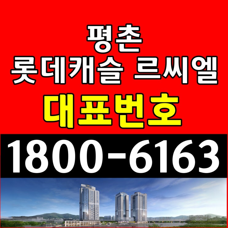 안양시 평촌 롯데캐슬 르씨엘 잔여세대 분양가 모델하우스 위치