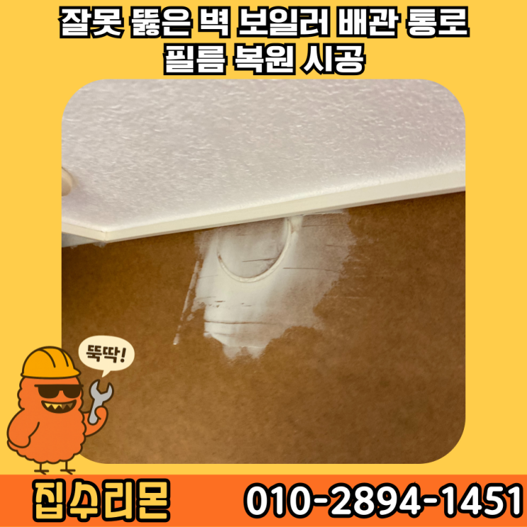  벽 타공 구멍 메우기 보수 복원 시공