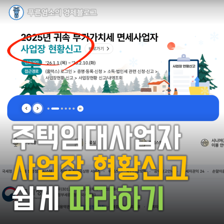  사업장현황 신고 쉽게 따라 하기 (2025년 귀속분 주택임대사업자)