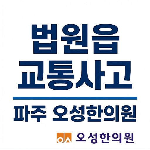  법원읍 교통사고 한의원, 사고 직후 괜찮아도 꼭 체크해야 하는 것