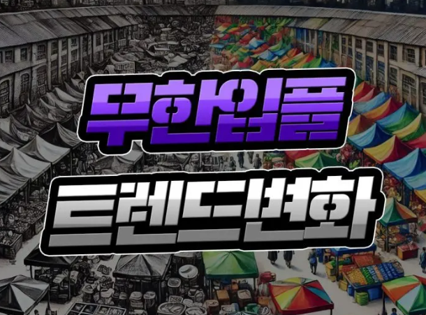  무한 충전 보너스 [혜택 트렌드 변화] 위험성 다시 가늠해 보기