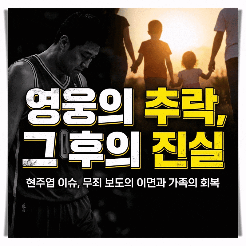 현주엽 이슈 총정리 무죄 보도 후 망가진 영웅과 가족 회복