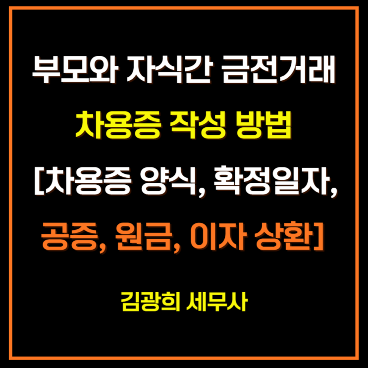  부모와 자식간 금전거래 차용증 작성 방법[차용증 양식, 확정일자, 공증, 원금, 이자 상환]