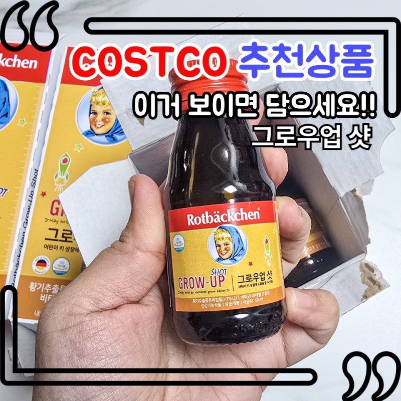 [코스트코 추천상품]로트벡쉔 그로우업 샷 내돈내산 우리 아이 키 성장 진짜 도움 될까?