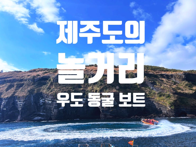  제주도놀거리 우도 갈만한곳 검멀레 동굴보트 안 타면 100% 후회하는 이유(가격 및 꿀팁)