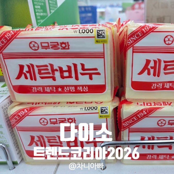  다이소에서 찾아보는 트렌드, 트렌드 코리아 2026 콜라보 제품