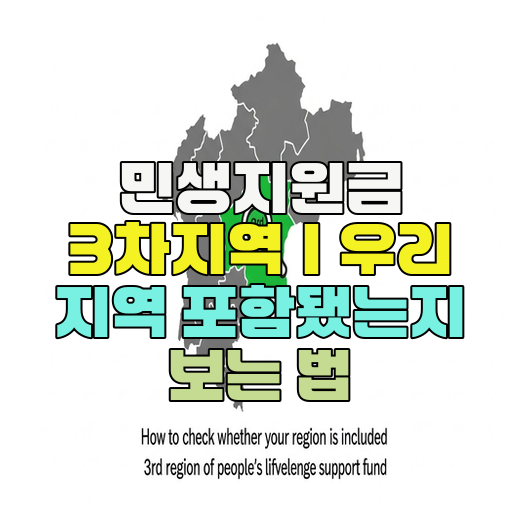  민생지원금 3차지역｜우리 지역 포함됐는지 보는 법