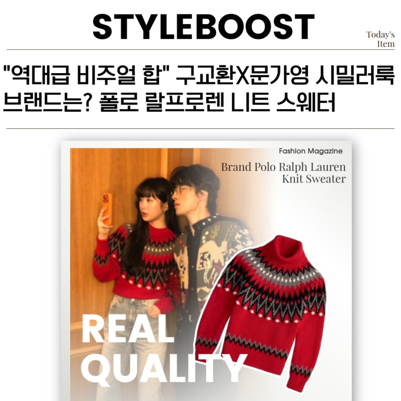 "역대급 비주얼 합" 구교환X문가영 시밀러룩 브랜드는? 폴로 랄프로렌 니트 스웨터