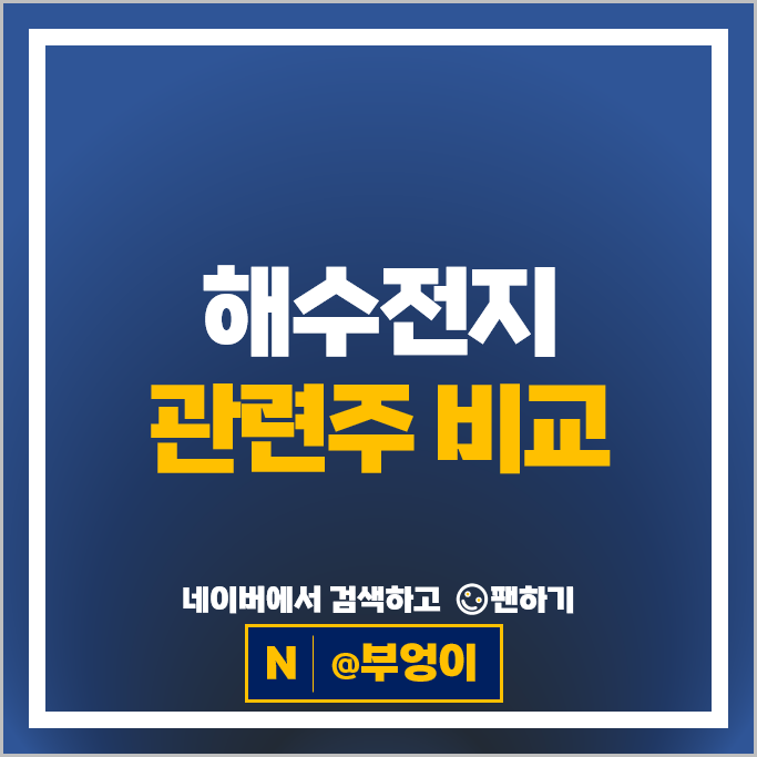 해수전지 그린뉴딜관련주 시노펙스 주가 두산에너빌리티 주식